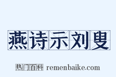 燕诗示刘叟是什么意思的图片